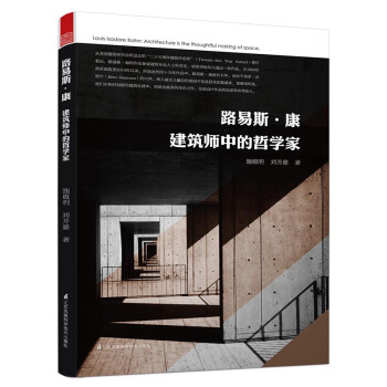 路易斯·康 建筑师中的哲学家