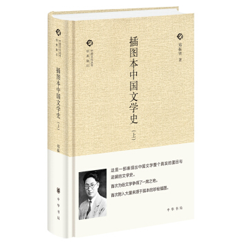 插圖本中國文學史/全二捲/中國文化叢書經典隨行 pdf epub mobi 電子書 下載