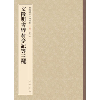 文徵明書醉翁亭記等三種-曆代名傢小楷叢帖 pdf epub mobi 電子書 下載