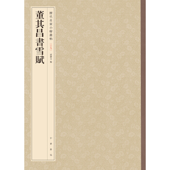 董其昌书雪赋-历代名家小楷丛帖 pdf epub mobi 下载