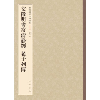 文徵明书常清静经 老子列传-历代名家小楷丛帖 pdf epub mobi 电子书 下载