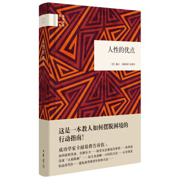 國民閱讀經典：人性的優點 pdf epub mobi 下载