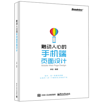 觸動人心的手機端頁麵設計 pdf epub mobi 下载