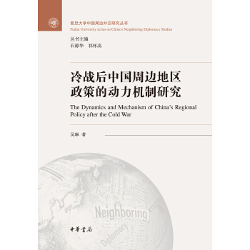 冷战后中国周边地区政策的动力机制研究/复旦大学中国周边外交研究丛书 pdf epub mobi 下载