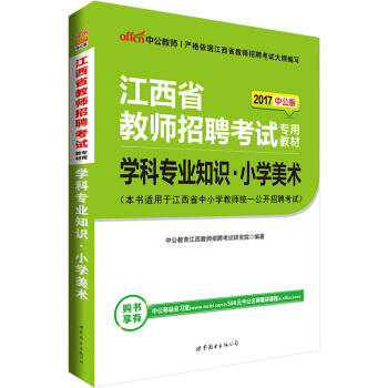 中公版·2017江西省教师招聘考试专用教材：学科专业知识小学美术 pdf epub mobi 下载