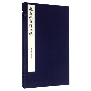 趙孟頫書道德經 pdf epub mobi 下载