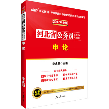 中公版·2017河北省公務員錄用考試專用教材：申論 pdf epub mobi 下载