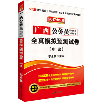 中公版·2017广西公务员录用考试专用教材：全真模拟预测试卷申论 pdf epub mobi 下载