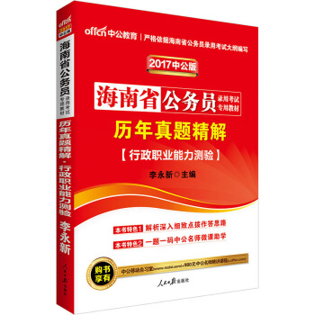 中公版·2017海南省公務員錄用考試專用教材：曆年真題精解行政職業能力測驗 pdf epub mobi 下载