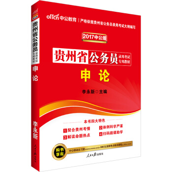 中公版·2017贵州省公务员录用考试专用教材：申论（二维码版） pdf epub mobi 下载