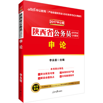 中公版·2017陕西省公务员录用考试专用教材：申论 pdf epub mobi 下载