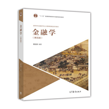 金融学（第五版） pdf epub mobi 电子书 下载