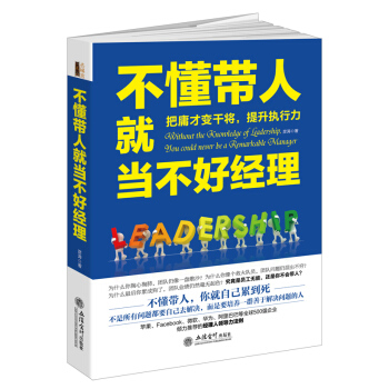 去梯言系列:不懂带人就当不好经理