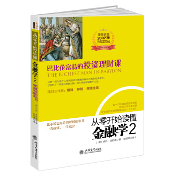 去梯言系列·从零开始读懂金融学2:巴比伦富翁的投资理财课