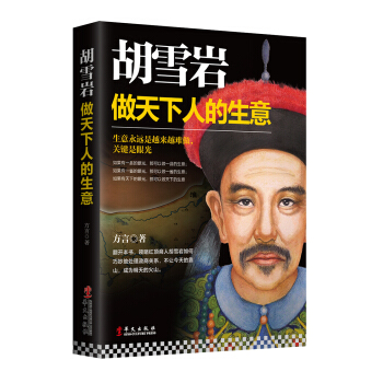 鬍雪岩：做天下人的生意 pdf epub mobi 電子書 下載