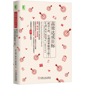 高效达成目标：就这9招，让成功率提高3倍！ [Nine Things Successful People Do Differently] pdf epub mobi 下载