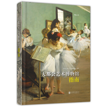 大都會藝術博物館指南 [The Metropolitan Museum of Art Guide] pdf epub mobi 下载