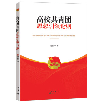 高校共青团思想引领论纲 pdf epub mobi 下载