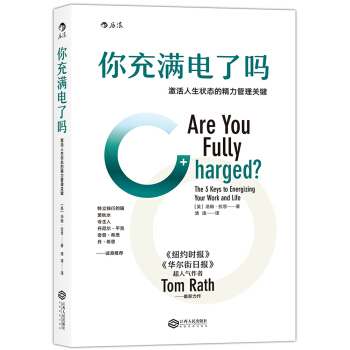 你充滿電瞭嗎：激活人生狀態的精力管理關鍵 pdf epub mobi 下载