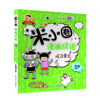 米小圈漫畫成語：雞飛蛋打 [7-10歲] pdf epub mobi 下载