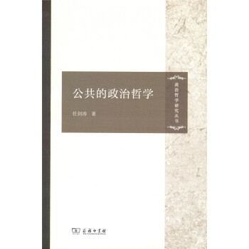 公共的政治哲學/政治哲學研究叢書