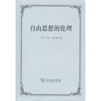 自由思想的倫理
