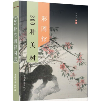 300種美樹彩圖館 pdf epub mobi 電子書 下載