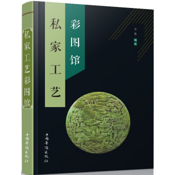 私家工艺彩图馆 pdf epub mobi 电子书 下载