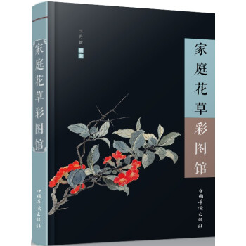 家庭花草彩图馆 pdf epub mobi 下载