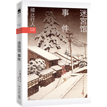 綾辻行人03:迷宮館事件