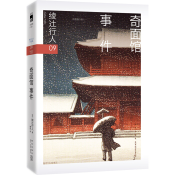 绫辻行人09:奇面馆事件
