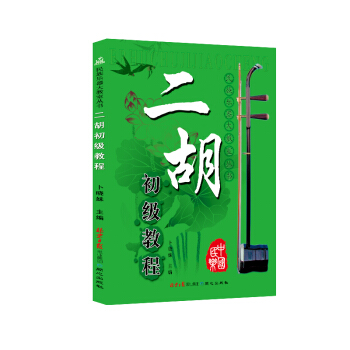二胡初级教程 pdf epub mobi 下载