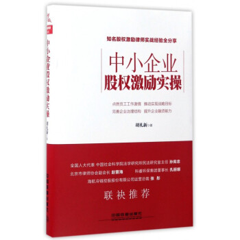 中小企業股權激勵實操 pdf epub mobi 下载