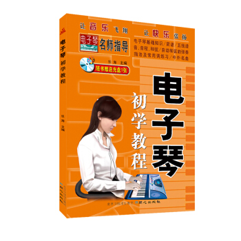 电子琴初学教程 pdf epub mobi 下载