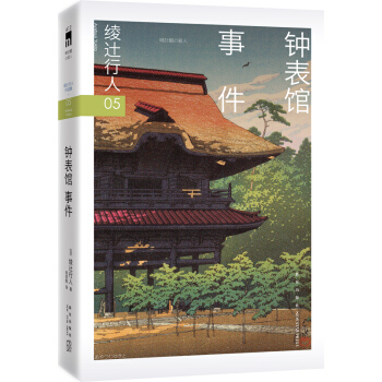 绫辻行人05:钟表馆事件