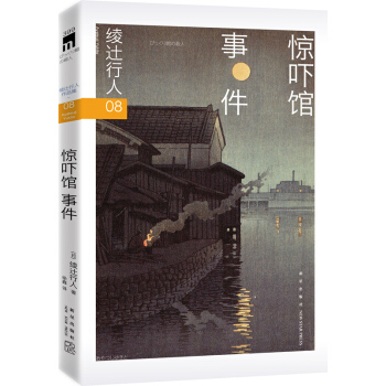 绫辻行人08:惊吓馆事件