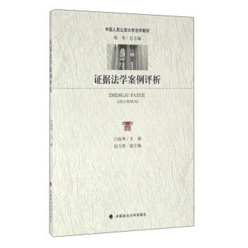 證據法學案例評析 pdf epub mobi 下载