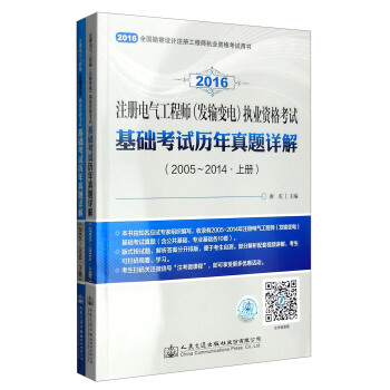 2016注册电气工程师（发输变电）执业资格考试基础考试历年真题详解（2005-2014 套装上下册） pdf epub mobi 下载