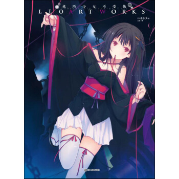 机巧少女不受伤LLO画集 pdf epub mobi 电子书 下载