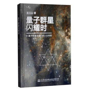 量子群星闪耀时 量子物理大师们的人生传奇 pdf epub mobi 电子书 下载
