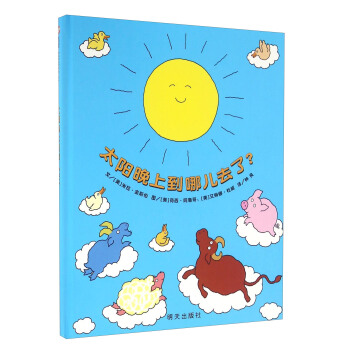 信谊宝宝起步走：太阳晚上到哪儿去了 pdf epub mobi 下载