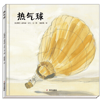 漂流瓶绘本馆·热气球 pdf epub mobi 下载