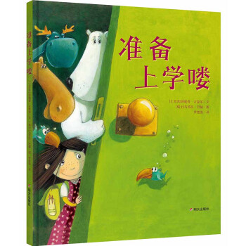 漂流瓶绘本馆·准备上学喽 pdf epub mobi 电子书 下载
