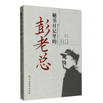 秘书日记里的彭老总 pdf epub mobi 下载