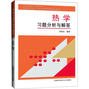 熱學習題分析與解答