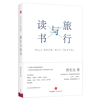 旅行与读书【首届京东文学奖-年度国内作家入围作品】 pdf epub mobi 下载