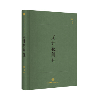 無計花間住 pdf epub mobi 下载