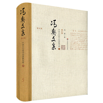 馮契文集第五捲：中國古代哲學的邏輯發展（中）（增訂版） pdf epub mobi 下载