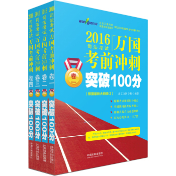 2016司法考試萬國考前衝刺突破100分（根據最新大綱修訂 套裝1-4冊） pdf epub mobi 電子書 下載