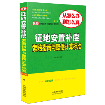 最新徵地安置補償索賠指南與賠償計算標準（第二版） pdf epub mobi 電子書 下載